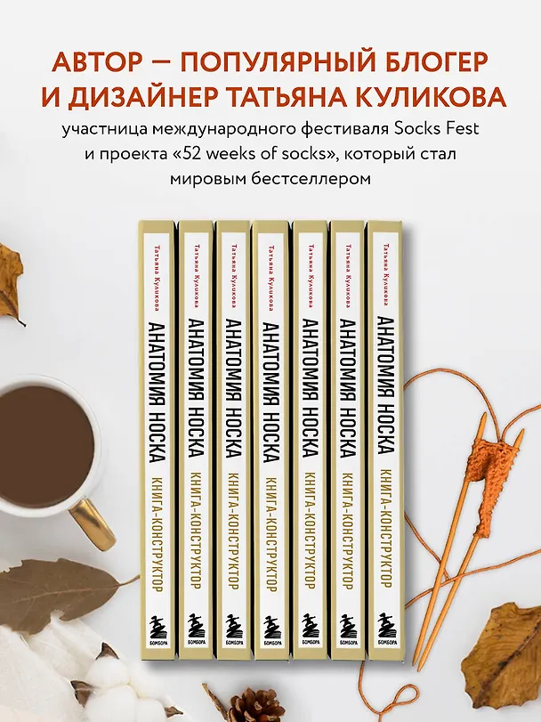 Книга Анатомия НОСКА. Книга--конструктор стильных носков на любую ногу (Татьяна Куликова) — 7