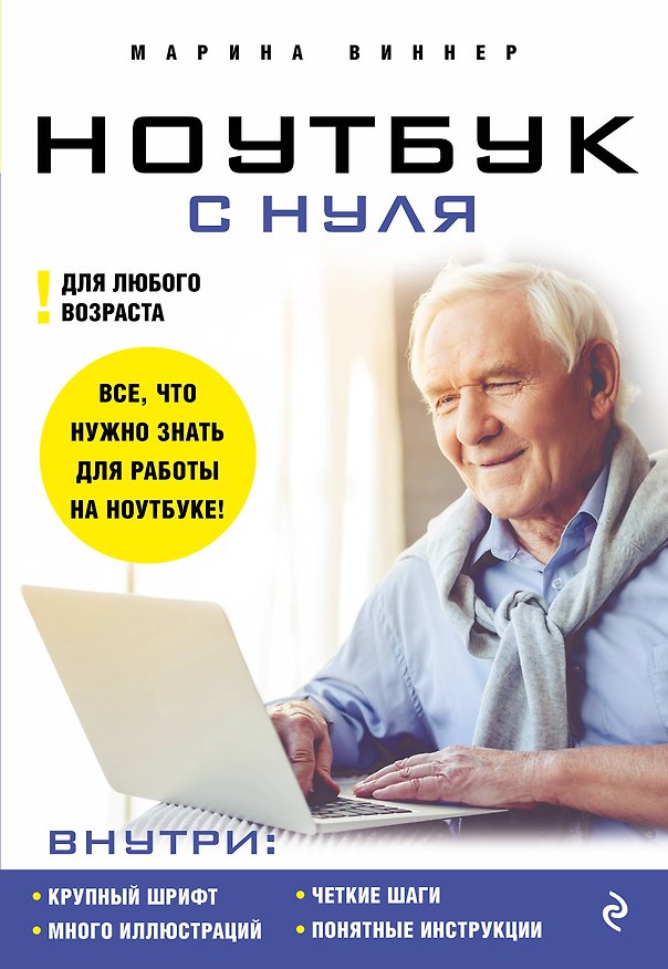 Книга Ноутбук с нуля для любого возраста (Марина Виннер) — 1