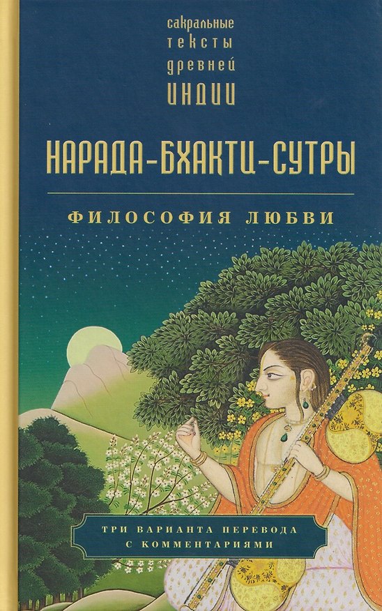 Книга Нарада-бхакти-сутры: философия Любви. Сборник () — 1