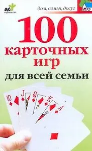 100 карточных игр для всей семьи