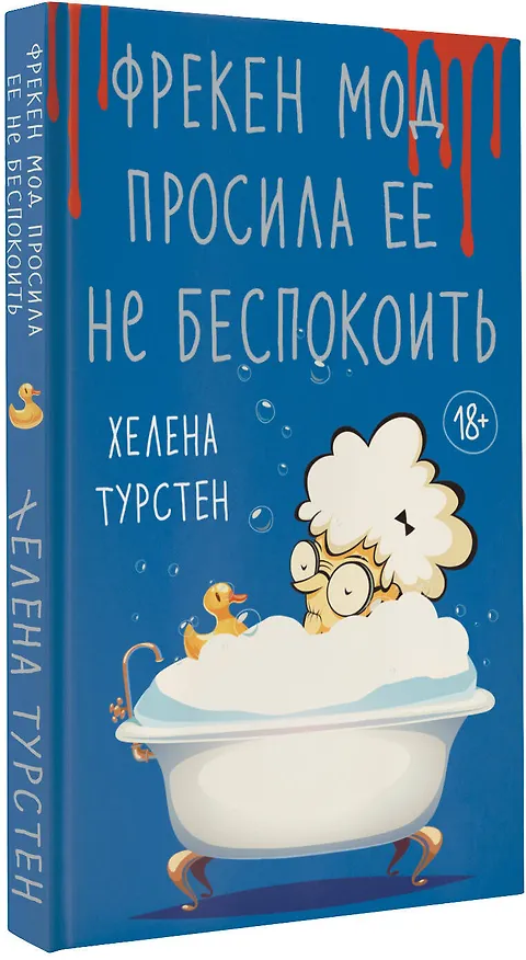 Книга Фрекен Мод просила ее не беспокоить (Хелена Турстен) — 4