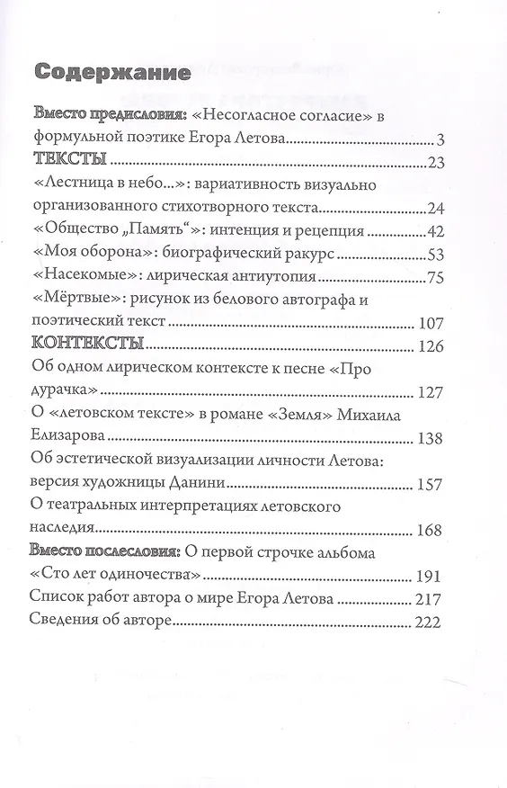 Книга В мире Егора Летова: тексты и контексты (Юрий Доманский) — 3