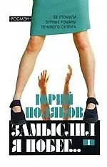 Книга Замыслил я побег 2 т. т. 1 (м). Поляков Ю. (Росмэн) (Юрий Поляков)