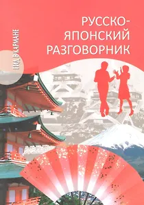 Русско-японский разговорник