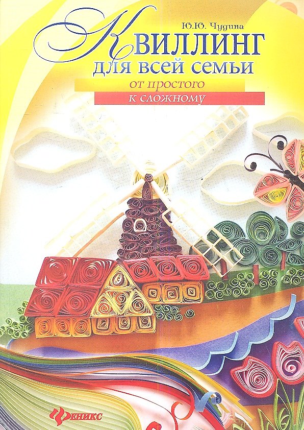 Книга Квиллинг для всей семьи: от простого к сложному () — 1