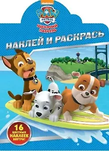 Наклей и раскрась ! №НР 17091 ("Щенячий патруль")