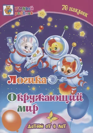 Логика. Окружающий мир. Детям от 6 лет — 2746003 — 1