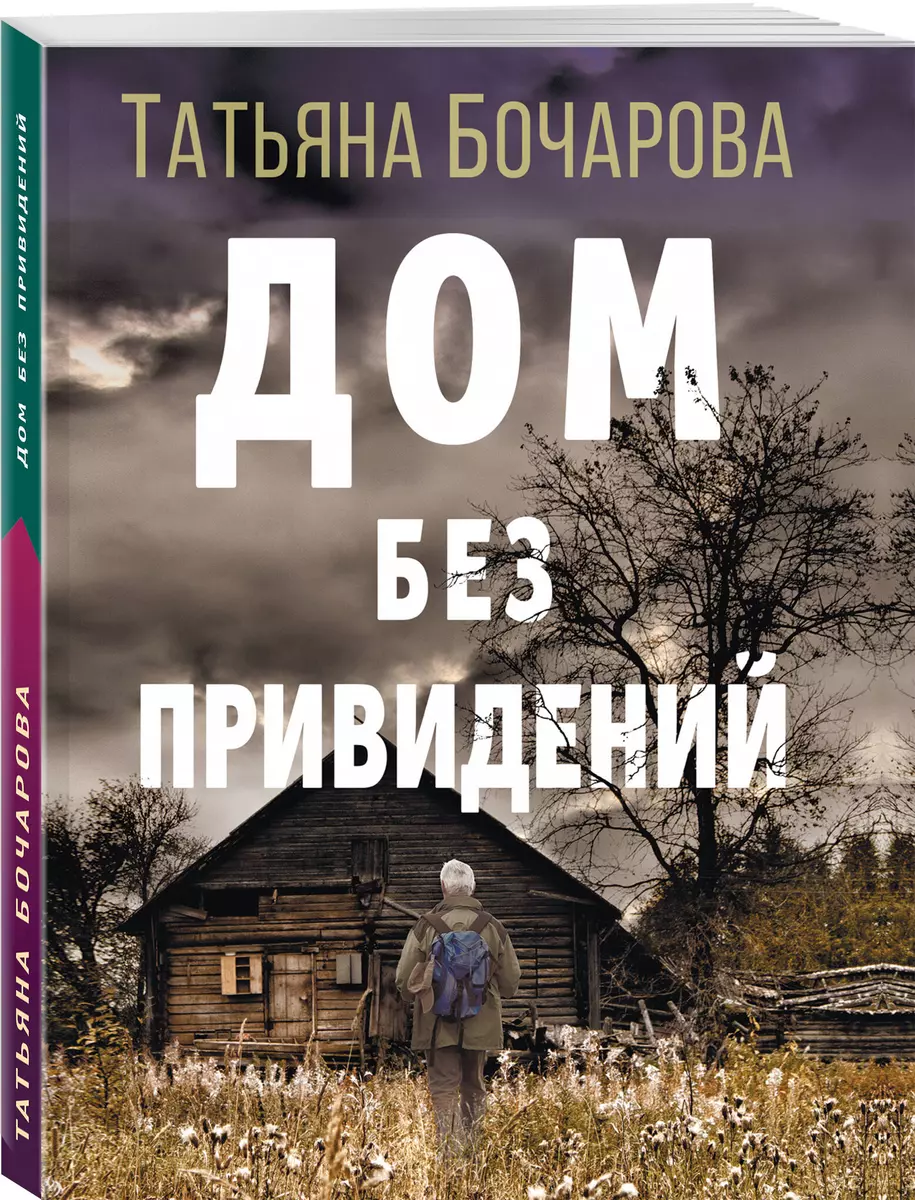 Дом без привидений (Татьяна Бочарова) - купить книгу с доставкой в  интернет-магазине «Читай-город». ISBN: 978-5-04-157503-8