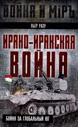 Ирано-иракская война. Бойня за Глобальный Юг — 3048054 — 1