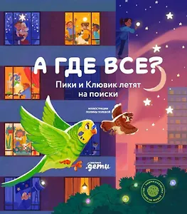 А где все? Пики и Клювик летят на поиски