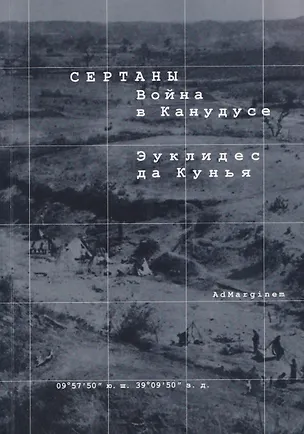 Книга Сертаны. Война в Канудусе (Эуклидес да Кунья)