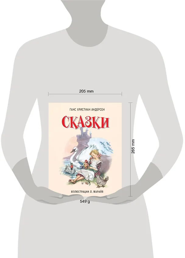 Книга Сказки (иллюстрации Либико Марайя) (Ганс Христиан Андерсен) — 5