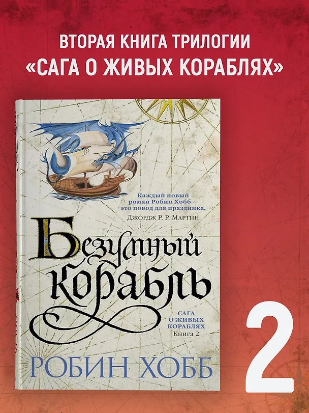 Книга Сага о живых кораблях. Книга 2. Безумный корабль (Робин Хобб) — 6