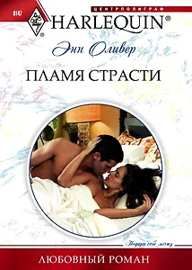Пламя страсти