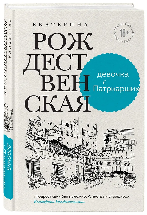 Книга Девочка с Патриарших (Екатерина Рождественская) — 4