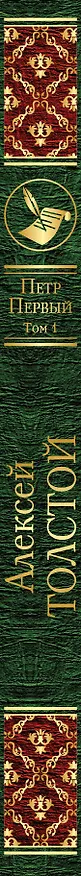 Книга Петр Первый. Том 1 (Алексей Толстой) — 3