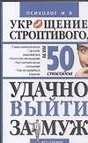 Укрощние строптивого, или 50 способов удачно выйти замуж 2046323
