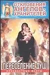 Книга Откровения ангелов-хранителей Переселение душ Неизвестные факты (красн) (Ренат Гарифзянов)