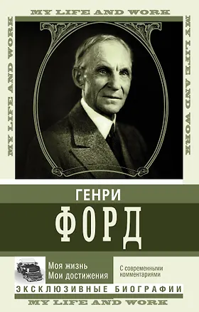 Книга Моя жизнь. Мои достижения. С современными комментариями (Генри Форд)
