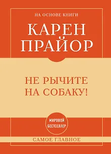 Самое главное. Не рычите на собаку!