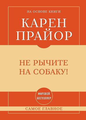Самое главное. Не рычите на собаку!