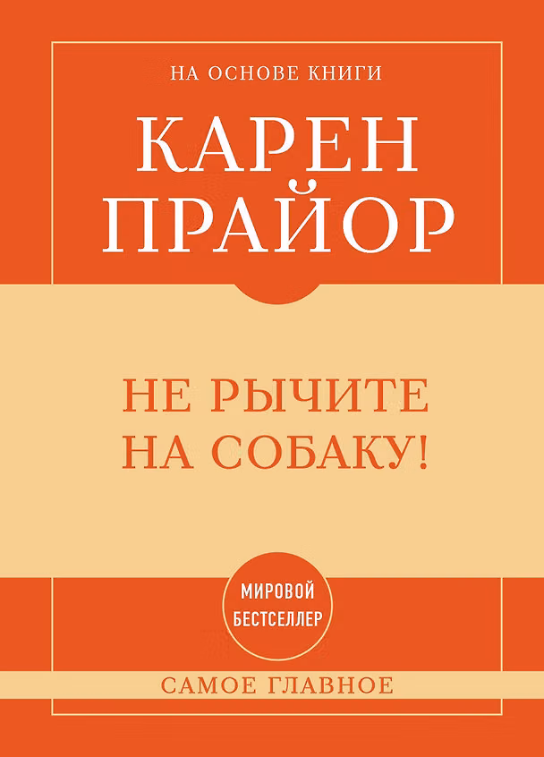 Книга Самое главное. Не рычите на собаку! () — 1