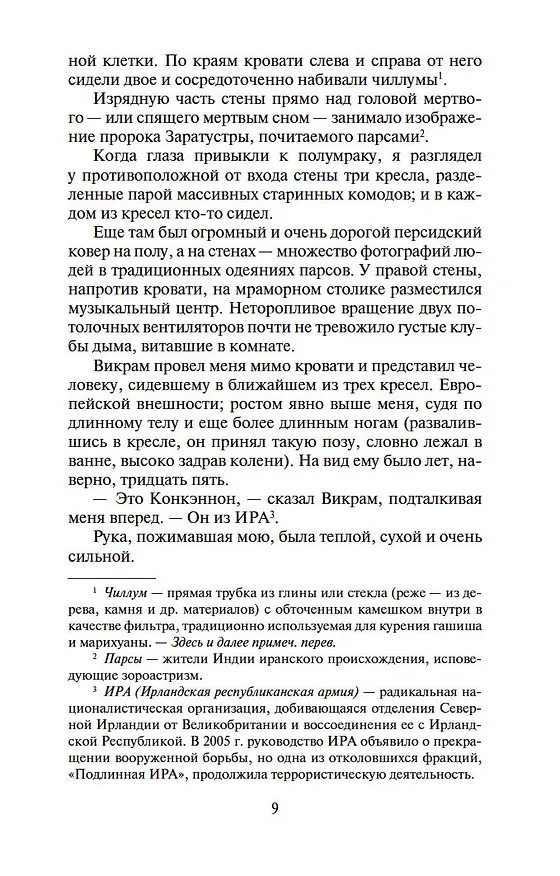 Книга Шантарам-2. Тень горы (в 2-х томах) (комплект) (Грегори Дэвид Робертс) — 9