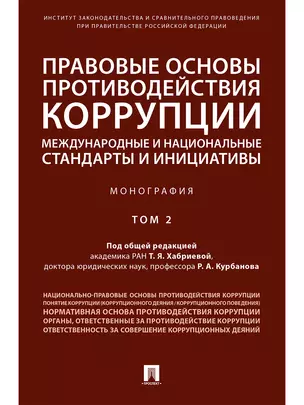 Правовые основы противодействия коррупции: международные и национальные стандарты и инициативы.В 2 т — 347352 — 1