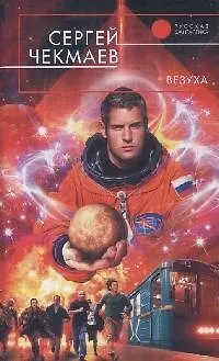 Книга Везуха (Сергей Чекмаев)