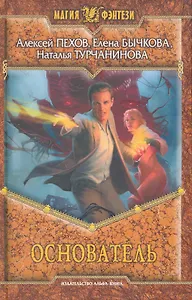 Основатель: Фантастический роман.