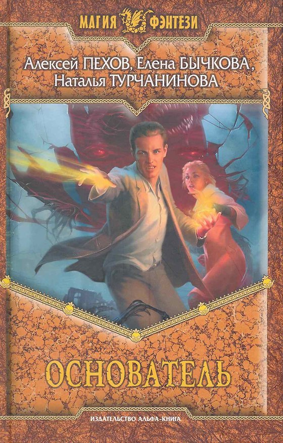 Книга Основатель: Фантастический роман. (Алексей Пехов) — 1