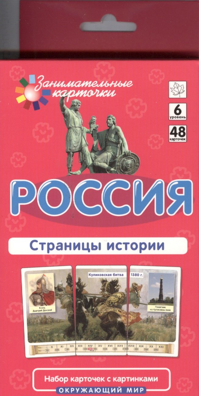 

Россия. Страницы истории. Окружающий мир: 48 карточек для обучающей игры
