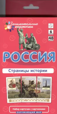 Россия. Страницы истории. Окружающий мир: 48 карточек для обучающей игры — 2390046 — 1