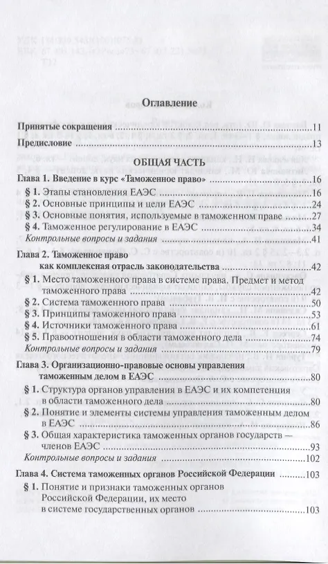 Книга Таможенное право: Учебное пособие 3-e изд. пересмотр. (Ольга Бакаева) — 2
