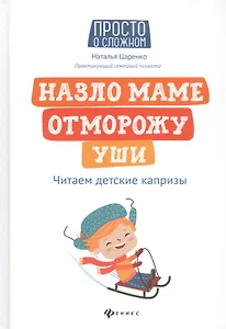 Назло маме отморожу уши: читаем детские капризы