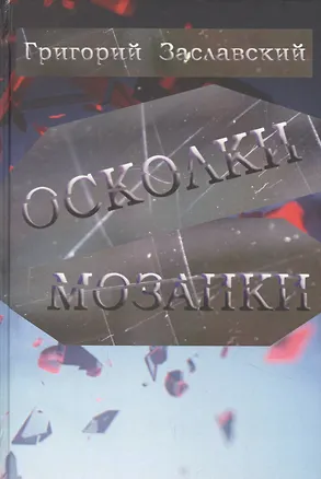 Книга Осколки мозаики ()