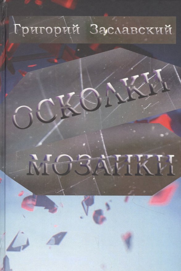 Книга Осколки мозаики () — 1