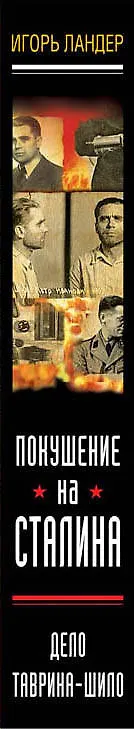 Книга Покушение на Сталина. Дело Таврина-Шило (Игорь Ландер) — 3