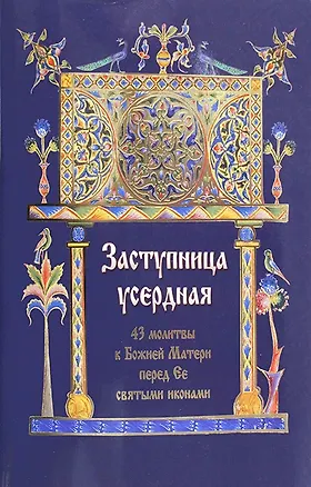 Книга Заступница усердная. 43 молитвы к Божией Матери перед Ее святыми иконами. ()