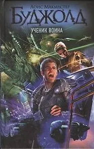 Ученик воина: фантаст. роман
