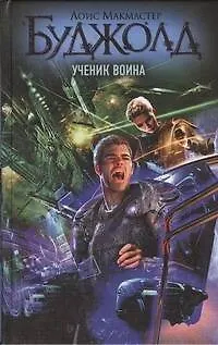 Книга Ученик воина: фантаст. роман (Лоис Макмастер Буджолд)