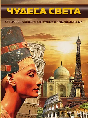 Книга Чудеса света (ISBN 978-985-20-0290-5 в суперобложке "Чудеса света. Суперэнциклопедия для умных и любознательных") (Дарья Ермакович)