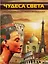 Чудеса света (ISBN 978-985-20-0290-5 в суперобложке "Чудеса света. Суперэнциклопедия для умных и любознательных") — 2490110 — 1