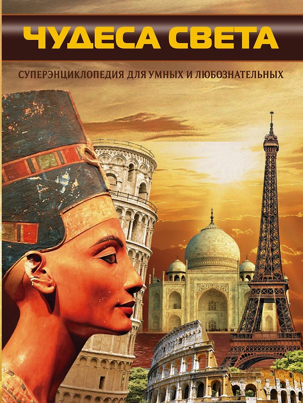 Книга Чудеса света (в суперобложке "Чудеса света. Суперэнциклопедия для умных и любознательных") (Дарья Ермакович) — 1