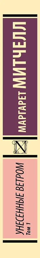 Книга Унесенные ветром. Том 1 (Маргарет Митчелл) — 4