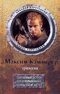 Книга Максим Каммерер: трилогия: Обитаемый остров. Жук в муравейнике. Волны гасят ветер (Борис Стругацкий, Аркадий и Борис Стругацкие)
