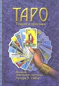 Книга Таро Теория и практика Полное описание системы Артура Э.Уэйта. (Губанова) () — 1