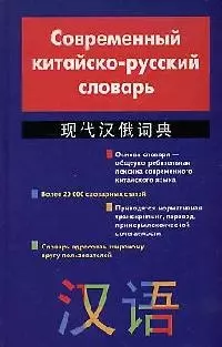 Современный  китайско - русский словарь — 2066351 — 1