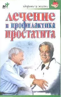 Лечениие и профилактика простатита — 2083677 — 1