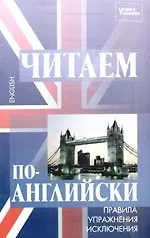 Книга Читаем по-английски: правила,упражнения, исключения, 2-е изд. (Наталья Абрамова) — 1